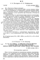 Н. А. Долгоруков — К. К. Родофиникину. Тебриз, 14 (26) сентября 1830 г.
