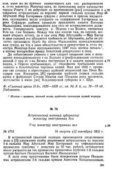 Астраханский военный губернатор министру иностранных дел. 31 августа (12 сентября) 1832 г.