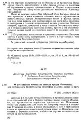 Донесение директора департамента внешней торговли Д. Г. Бибикова Азиатскому департаменту Министерства иностранных дел. О доставлении мнения по записке купцов Посылиных для персидского правительства некоторых изделий наших и проч. 9 (21) декабря 18...