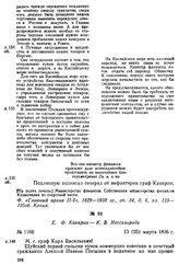 Е. Ф. Канкрин — К. В. Нессельроде. 13 (25) марта 1836 г.