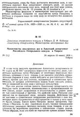 Донесение генерального консула в Тебризе Д. Ф. Кодинца Азиатскому департаменту Министерства иностранных дел. Министерство иностранных дел в Азиатский департамент Российского Генерального консула в Тавризе. Тебриз, 24 апреля (6 июня) 1836 г.
