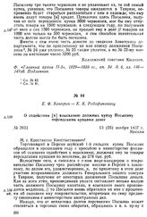 Е. Ф. Канкрин — К. К. Родофиникину. О содействии [к] взысканию должных купцу Посылину персидскими купцами денег. Москва, 13 (25) ноября 1837 г.