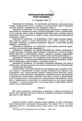 Всеобщая декларация прав человека от 10 декабря 1948 г.