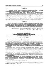 Международный пакт об экономических, социальных и культурных правах от 19 декабря 1966 г.