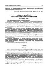 Международный пакт о гражданских и политических правах от 19 декабря 1966 г.