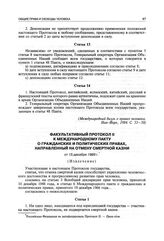Факультативный протокол II к Международному пакту о гражданских и политических правах, направленный на отмену смертной казни от 15 декабря 1989 г. (Извлечение)