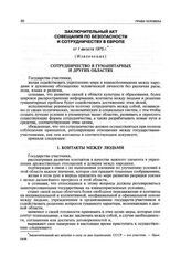 Заключительный акт Совещания по безопасности и сотрудничеству в Европе от 1 августа 1975 г. (Извлечение)