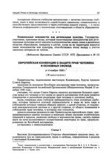 Европейская Конвенция о защите прав человека и основных свобод от 4 ноября 1950 г. (Извлечение)