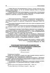 Резолюция Генеральной Ассамблеи ООН об учреждении поста Верховного комиссара по правам человека от 20 декабря 1993 г. (Извлечение)
