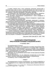 Конвенция о предупреждении преступления геноцида и наказании за него от 9 декабря 1948 г.