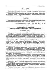 Конвенция о пресечении преступления апартеида и наказании за него от 30 ноября 1973 г.