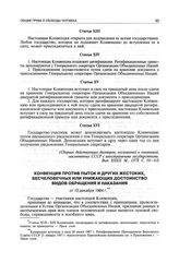 Конвенция против пыток и других жестоких, бесчеловечных или унижающих достоинство видов обращения и наказания от 10 декабря 1984 г.