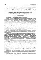 Международная конвенция о ликвидации всех форм расовой дискриминации от 7 марта 1966 г.
