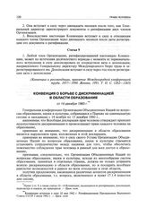 Конвенция о борьбе с дискриминацией в области образования от 14 декабря 1960 г.