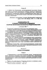 Конвенция № 173 о защите требований трудящихся в случае неплатежеспособности предпринимателя от 23 июня 1992 г.