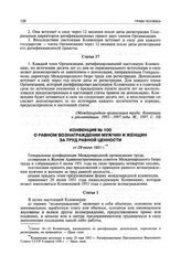 Конвенция № 100 о равном вознаграждении мужчин и женщин за труд равной ценности от 29 июня 1951 г.