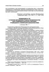 Конвенция № 156 о равном обращении и равных возможностях для трудящихся мужчин и женщин: трудящиеся с семейными обязанностями от 23 июня 1981 г.