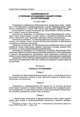 Конвенция № 87 о свободе ассоциации и защите права на организацию от 9 июля 1948 г.