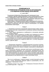 Конвенция № 98 о применении принципов права на организацию и на ведение коллективных переговоров от 1 июля 1949 г.