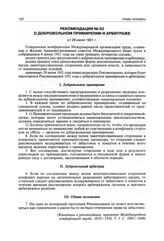 Рекомендация № 92 о добровольном примирении и арбитраже от 29 июня 1951 г.