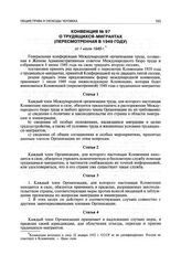 Конвенция № 97 о трудящихся-мигрантах (пересмотренная в 1949 году) от 1 июля 1949 г.