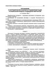 Соглашение о сотрудничестве в области трудовой миграции и социальной защиты трудящихся-мигрантов от 15 апреля 1994 г.