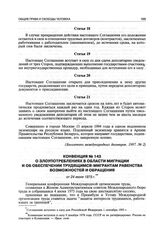 Конвенция № 143 о злоупотреблениях в области миграции и об обеспечении трудящимся-мигрантам равенства возможностей и обращения от 24 июня 1975 г.