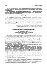 Конвенция относительно рабства от 25 сентября 1926 г. с изменениями, внесенными Протоколом от 7 декабря 1953 г.
