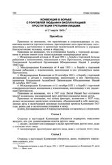 Конвенция о борьбе с торговлей людьми и эксплуатацией проституции третьими лицами от 21 марта 1949 г.