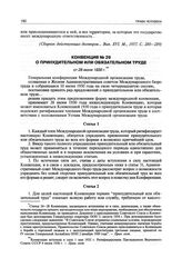 Конвенция № 29 о принудительном или обязательном труде от 28 июня 1930 г.