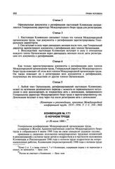 Конвенция № 171 о ночном труде от 26 июня 1990 г.