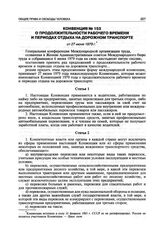 Конвенция № 153 о продолжительности рабочего времени и периодах отдыха на дорожном транспорте от 27 июня 1979 г.