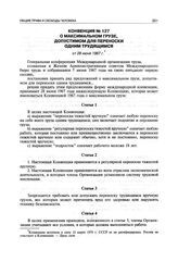 Конвенция № 127 о максимальном грузе, допустимом для переноски одним трудящимся от 28 июня 1967 г.