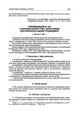Рекомендация № 128 о максимальном грузе, допустимом для переноски одним трудящимся от 28 июня 1967 г.