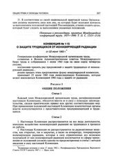 Конвенция № 115 о защите трудящихся от ионизирующей радиации от 22 июня 1960 г.