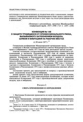 Конвенция № 148 о защите трудящихся от профессионального риска, вызываемого загрязнением воздуха, шумом и вибрацией на рабочих местах от 20 июня 1977 г.