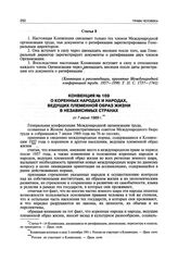 Конвенция № 169 о коренных народах и народах, ведущих племенной образ жизни в независимых странах от 7 июня 1989 г.