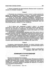 Конвенция о статусе беженцев от 28 июля 1951 г.