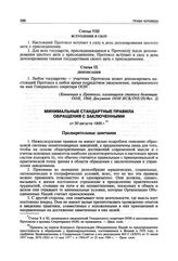 Минимальные стандартные правила обращения с заключенными от 30 августа 1955 г.