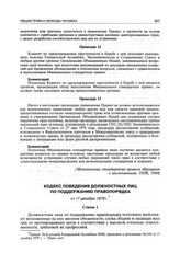 Кодекс поведения должностных лиц по поддержанию правопорядка от 17 декабря 1979 г.
