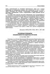 Основные принципы независимости судебных органов от 6 сентября 1985 г.