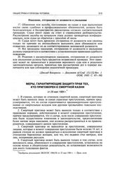 Меры, гарантирующие защиту прав тех, кто приговорен к смертной казни от 25 мая 1984 г.