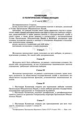 Конвенция о политических правах женщин от 31 марта 1952 г.
