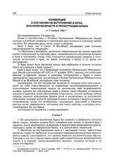 Конвенция о согласии на вступление в брак, брачном возрасте и регистрации брака от 7 ноября 1962 г.