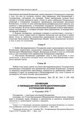 Конвенция о ликвидации всех форм дискриминации в отношении женщин от 18 декабря 1979 г.