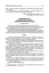 Конвенция № 103 об охране материнства (пересмотренная в 1952 году) от 28 июня 1952 г.