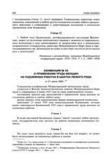 Конвенция № 45 о применении труда женщин на подземных работах в шахтах любого рода от 21 июня 1935 г.