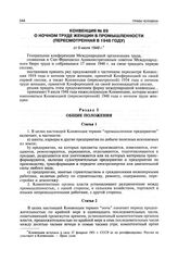 Конвенция № 89 о ночном труде женщин в промышленности (пересмотренная в 1948 году) от 9 июля 1948 г.