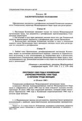Протокол 1990 года к Конвенции (пересмотренной) 1948 года о ночном труде женщин от 26 июня 1990 г.