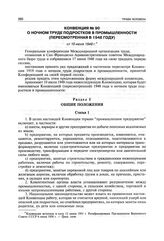 Конвенция № 90 о ночном труде подростков в промышленности (пересмотренная в 1948 году) от 10 июля 1948 г.
